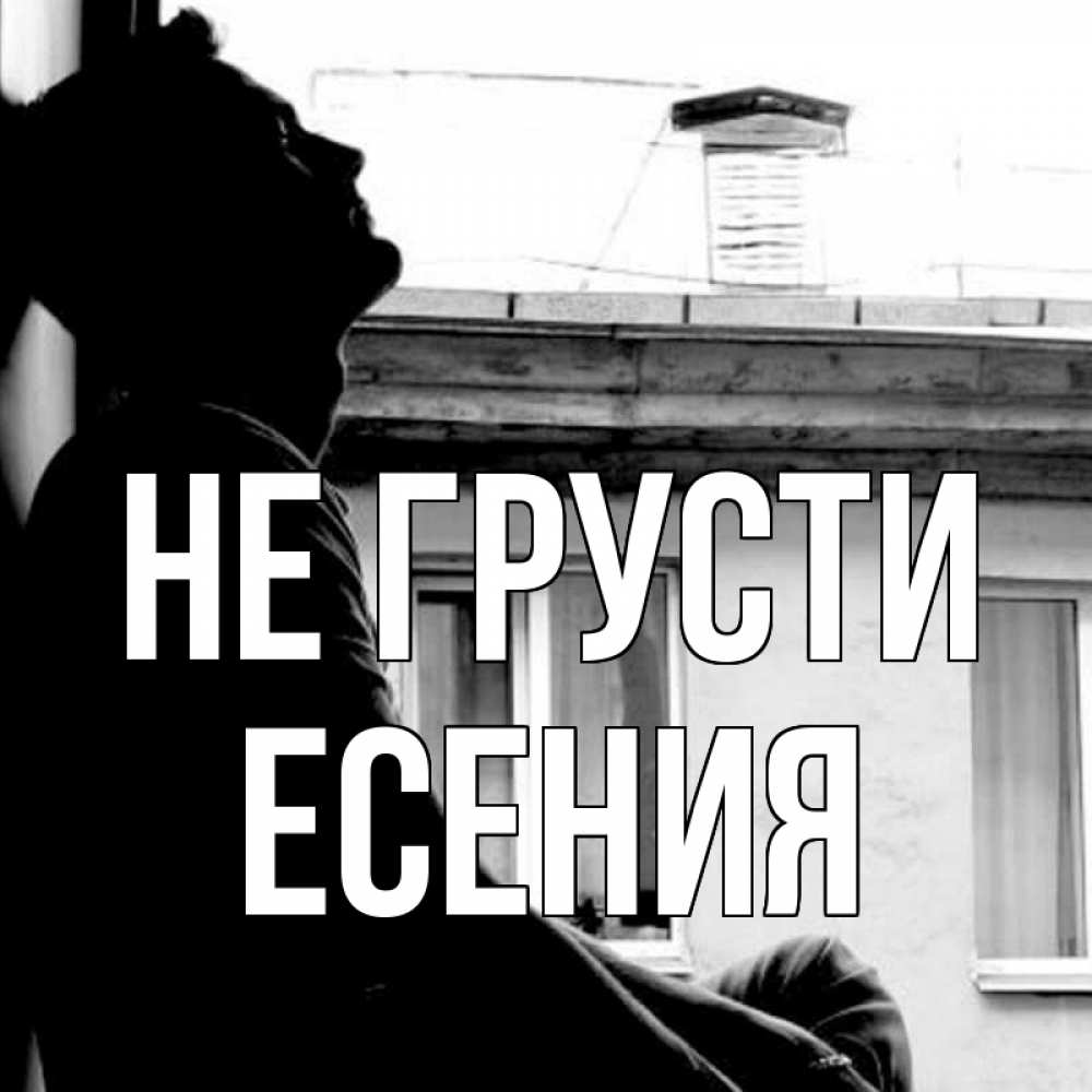 Открытка на каждый день с именем, Есения Не грусти старый дом Прикольная открытка с пожеланием онлайн скачать бесплатно 