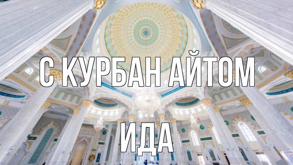 Открытка на каждый день с именем, Ида С курбан айтом мечеть Прикольная открытка с пожеланием онлайн скачать бесплатно 