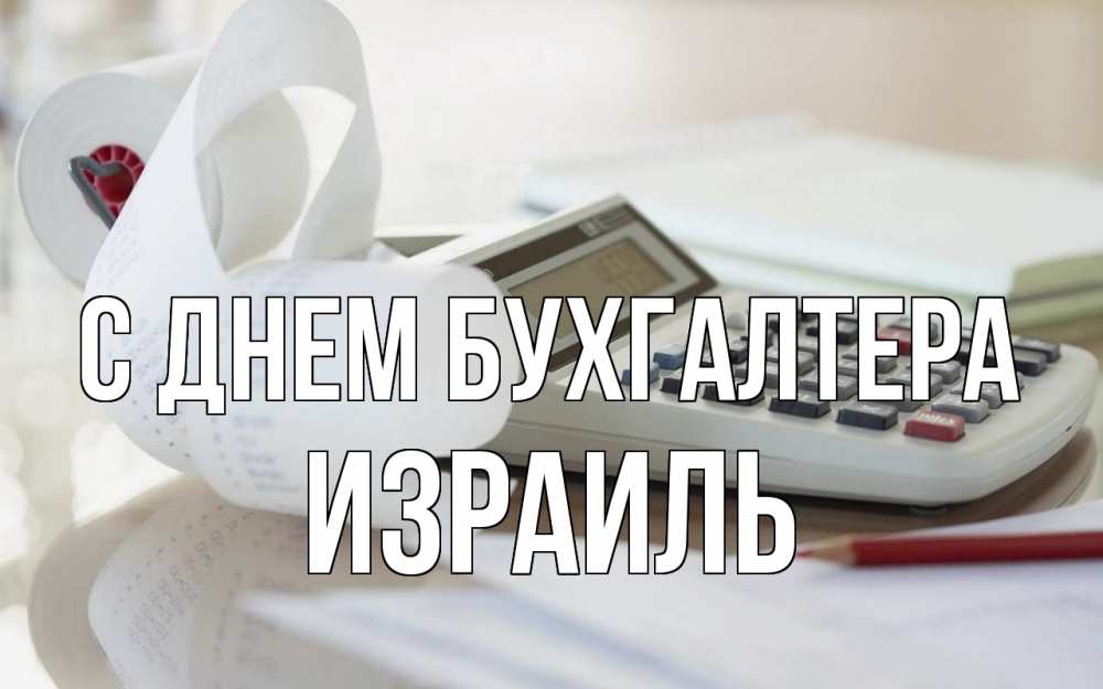 Открытка на каждый день с именем, Израиль С днем бухгалтера калькулятор Прикольная открытка с пожеланием онлайн скачать бесплатно 