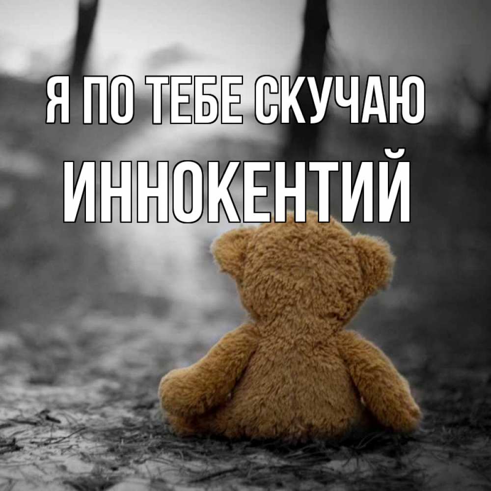 Открытка на каждый день с именем, Иннокентий Я по тебе скучаю красивые открытки Прикольная открытка с пожеланием онлайн скачать бесплатно 
