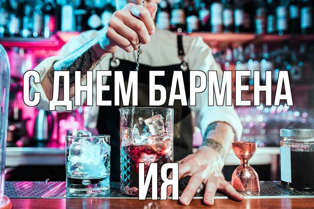Открытка на каждый день с именем, Ия С днем бармена с днем бармена Прикольная открытка с пожеланием онлайн скачать бесплатно 