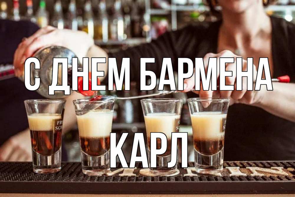 Открытка на каждый день с именем, Карл С днем бармена с днем бармена Прикольная открытка с пожеланием онлайн скачать бесплатно 