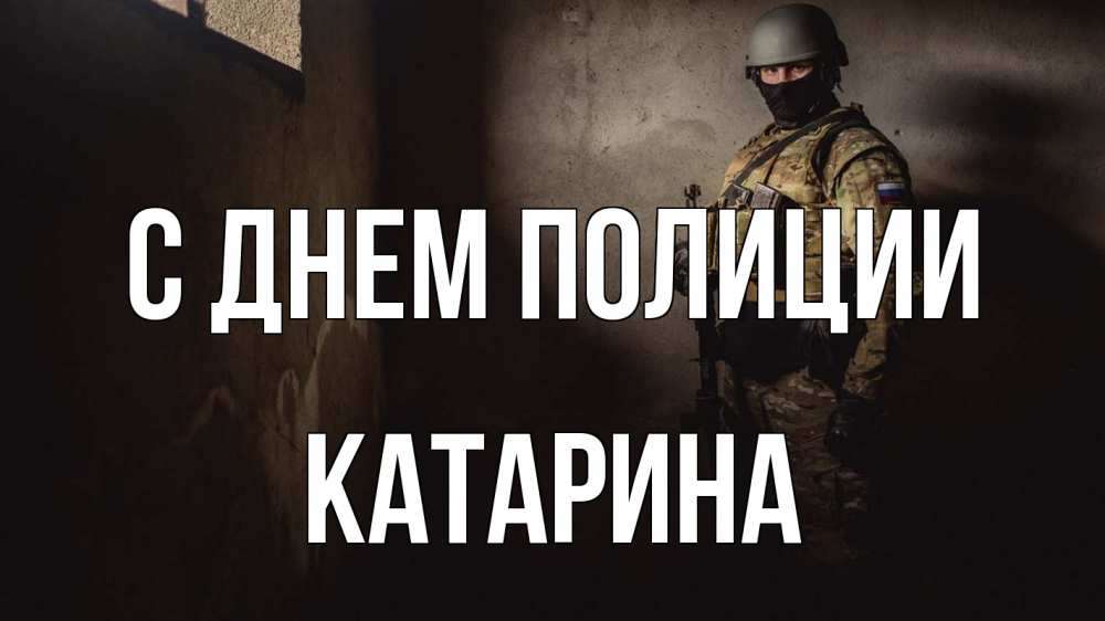 Открытка на каждый день с именем, Катарина С днем полиции полиция Прикольная открытка с пожеланием онлайн скачать бесплатно 