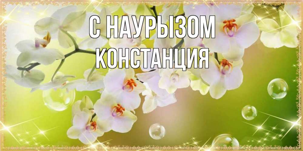 Открытка на каждый день с именем, Констанция С наурызом открытка с цветами на международный женский день Прикольная открытка с пожеланием онлайн скачать бесплатно 
