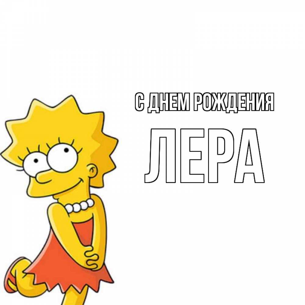 Открытка на каждый день с именем, Лера С днем рождения девочка Прикольная открытка с пожеланием онлайн скачать бесплатно 