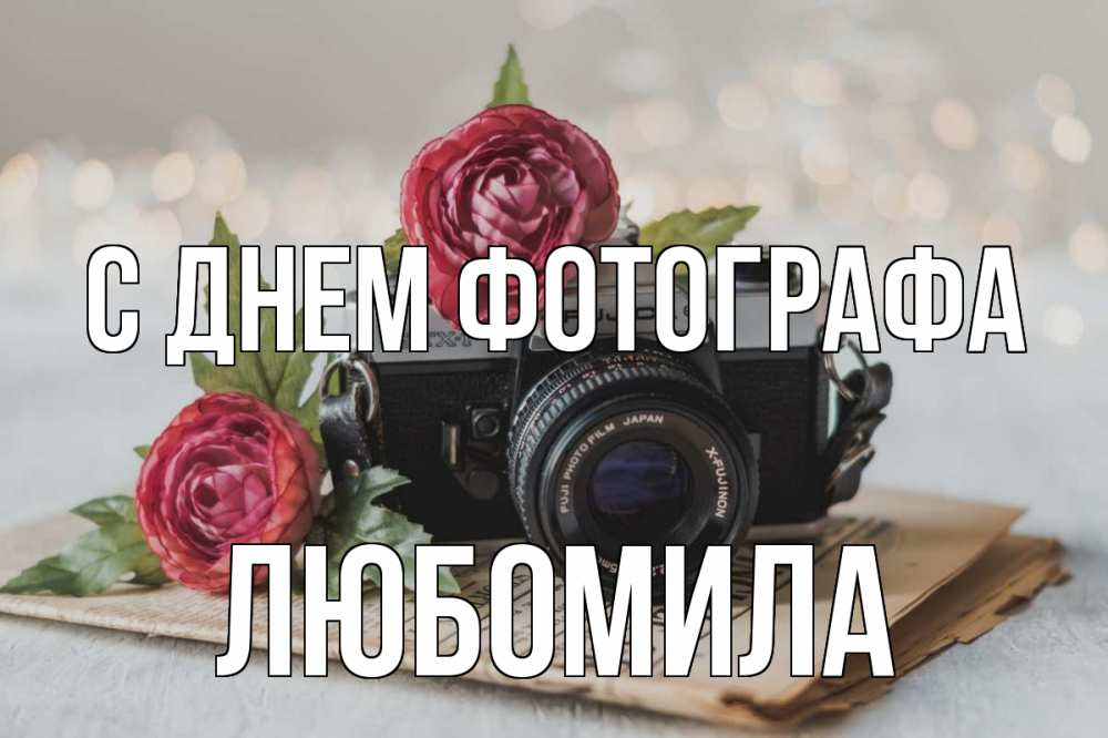 Открытка на каждый день с именем, Любомила С днем фотографа с днем фотографа Прикольная открытка с пожеланием онлайн скачать бесплатно 