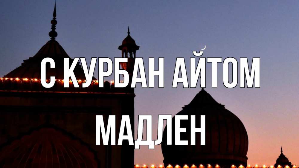 Открытка на каждый день с именем, Мадлен С курбан айтом мечеть Прикольная открытка с пожеланием онлайн скачать бесплатно 