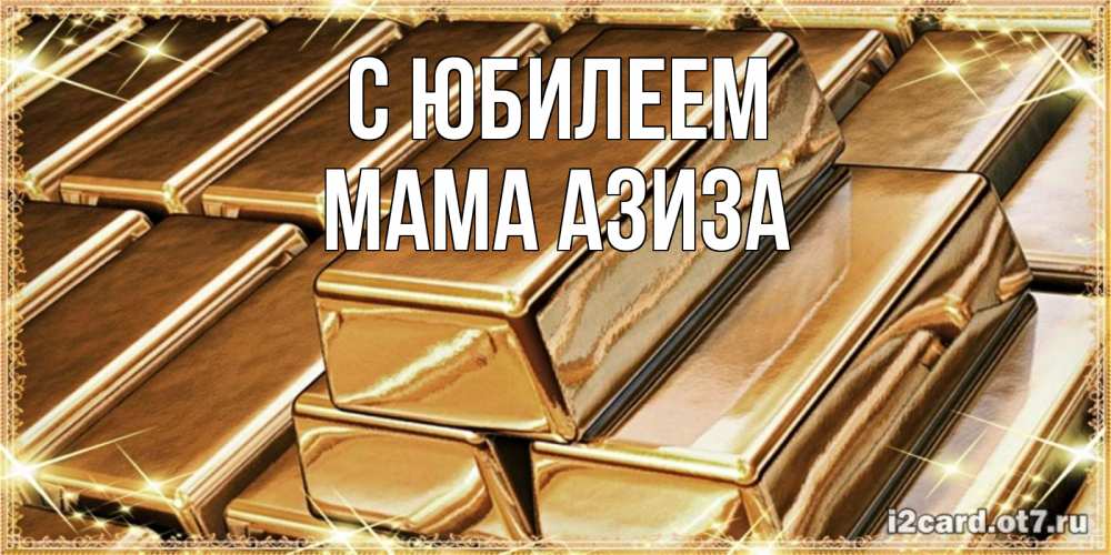 Открытка на каждый день с именем, Мама-Азиза С юбилеем поздравления на день рождения с пожеланиями богатства Прикольная открытка с пожеланием онлайн скачать бесплатно 