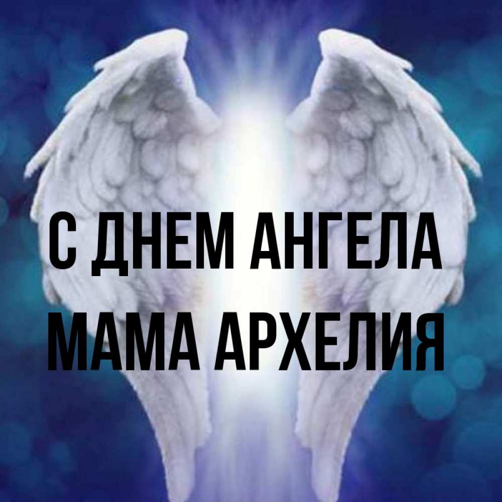Открытка на каждый день с именем, Мама-Архелия С днем ангела синий фон и крылышки Прикольная открытка с пожеланием онлайн скачать бесплатно 
