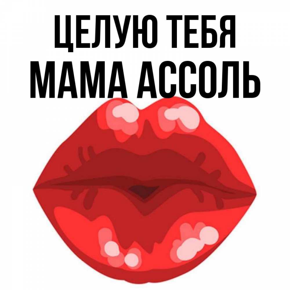 Открытка на каждый день с именем, Мама-Ассоль Целую тебя отправить открытку с поцелуем бесплатно и скачать для парня Прикольная открытка с пожеланием онлайн скачать бесплатно 