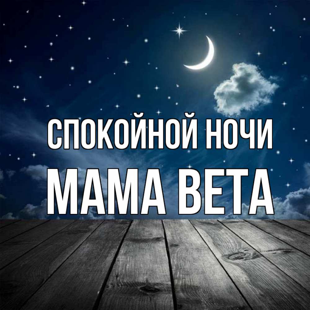 Открытка на каждый день с именем, Мама-Вета Спокойной ночи месяц и звезда Прикольная открытка с пожеланием онлайн скачать бесплатно 