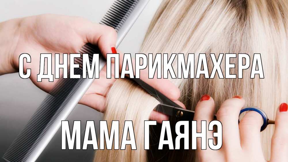 Открытка на каждый день с именем, Мама-Гаянэ С днем парикмахера с днем парикмахера расческа прическа стрижка Прикольная открытка с пожеланием онлайн скачать бесплатно 