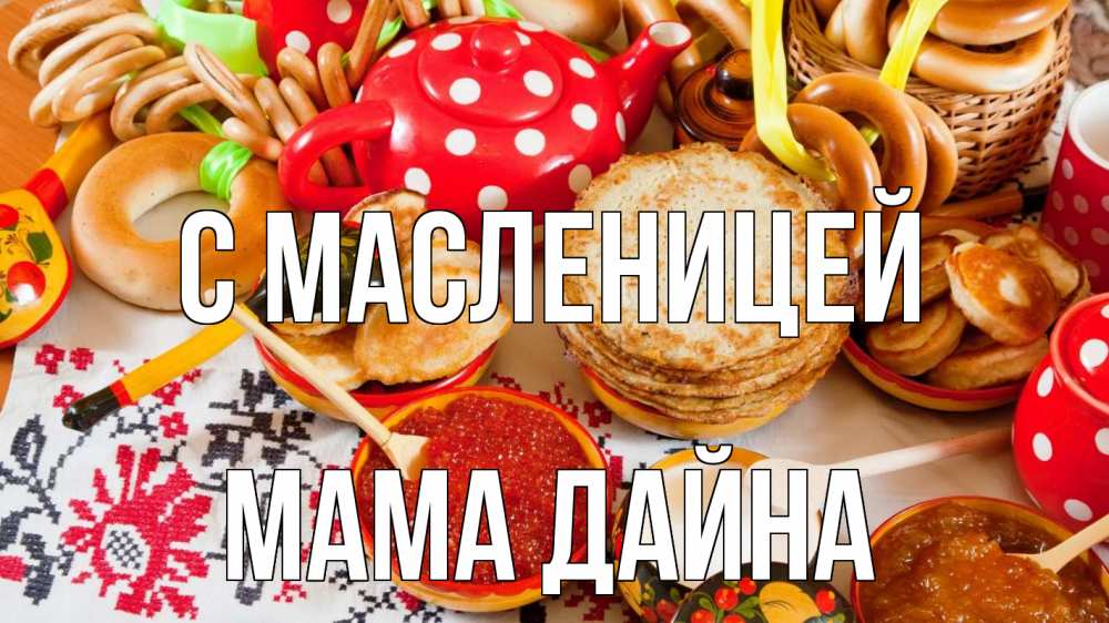Открытка на каждый день с именем, Мама-Дайна С масленицей блины, красная икра, баранки Прикольная открытка с пожеланием онлайн скачать бесплатно 