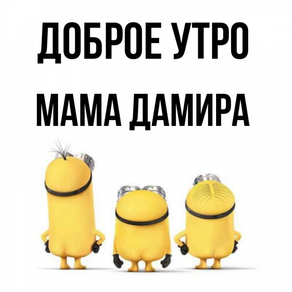 Открытка на каждый день с именем, Мама-Дамира Доброе утро подписать открытку онлайн бесплатно Прикольная открытка с пожеланием онлайн скачать бесплатно 