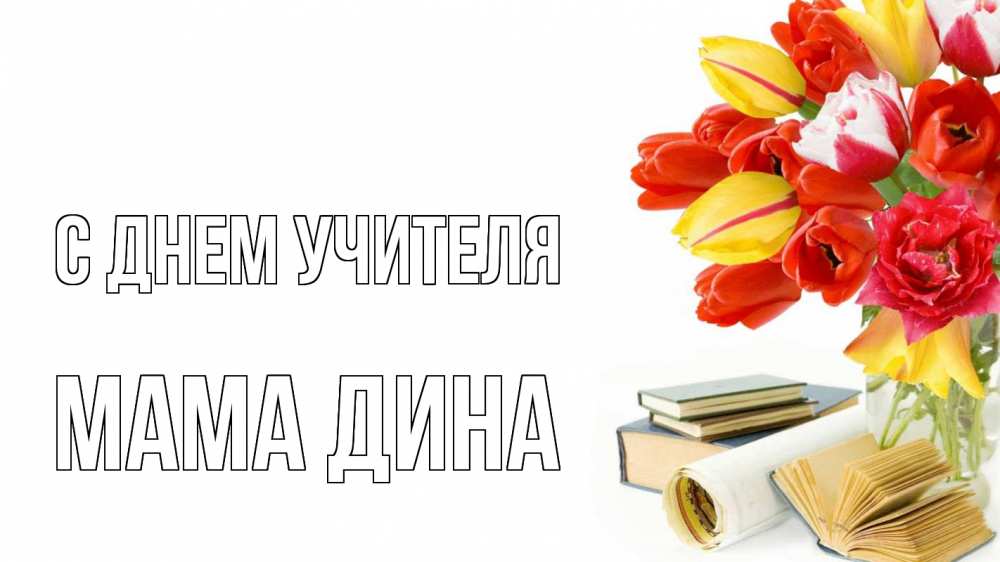 Открытка на каждый день с именем, Мама-Дина С днем учителя с днем учителя Прикольная открытка с пожеланием онлайн скачать бесплатно 