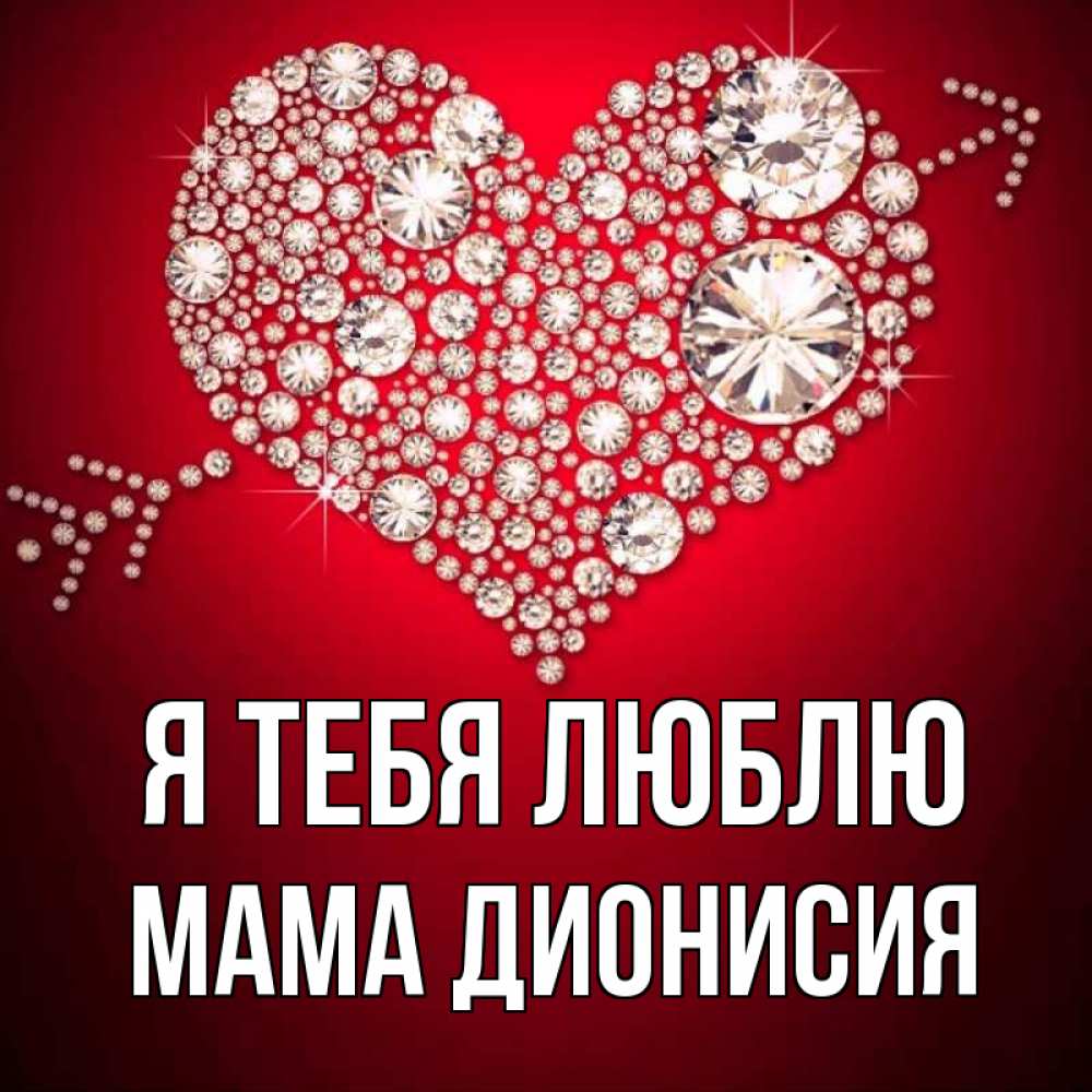 Открытка на каждый день с именем, Мама-Дионисия Я тебя люблю стрела купидона Прикольная открытка с пожеланием онлайн скачать бесплатно 