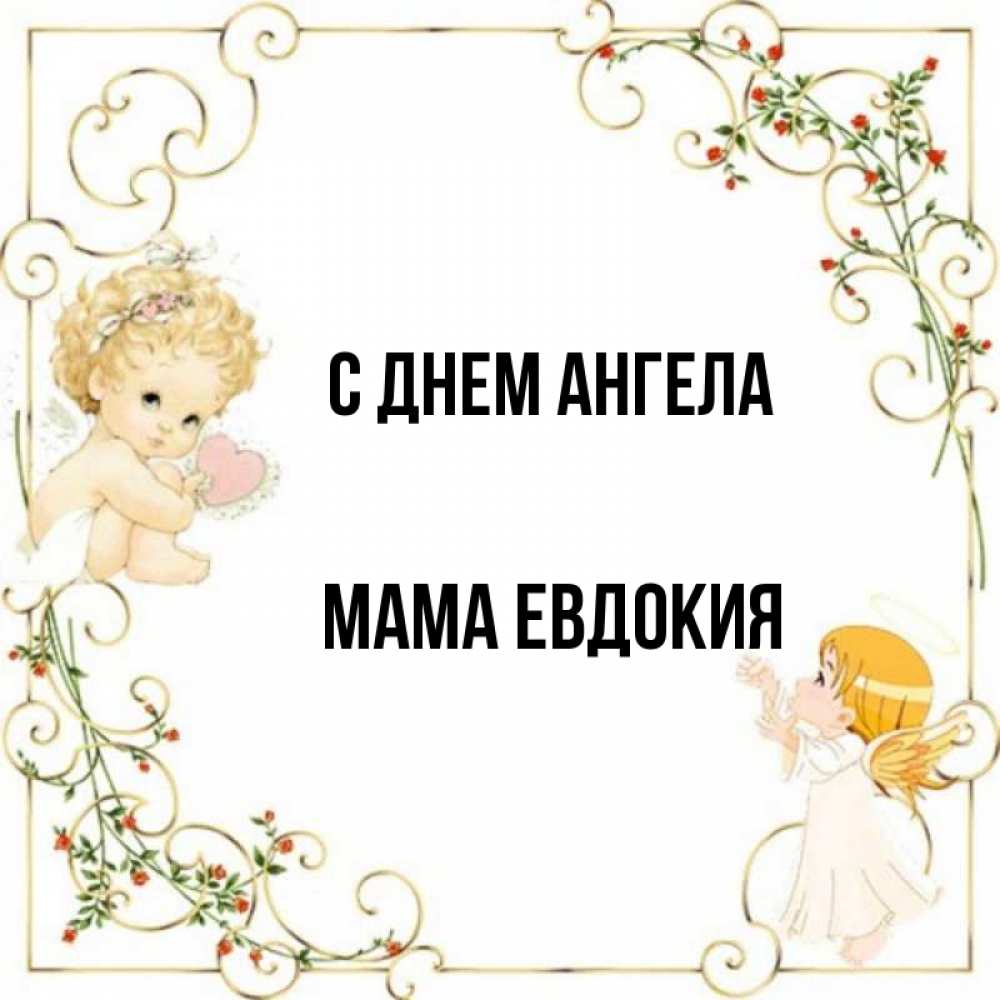 Открытка на каждый день с именем, Мама-Евдокия С днем ангела ангелы желают прекрасных именин Прикольная открытка с пожеланием онлайн скачать бесплатно 