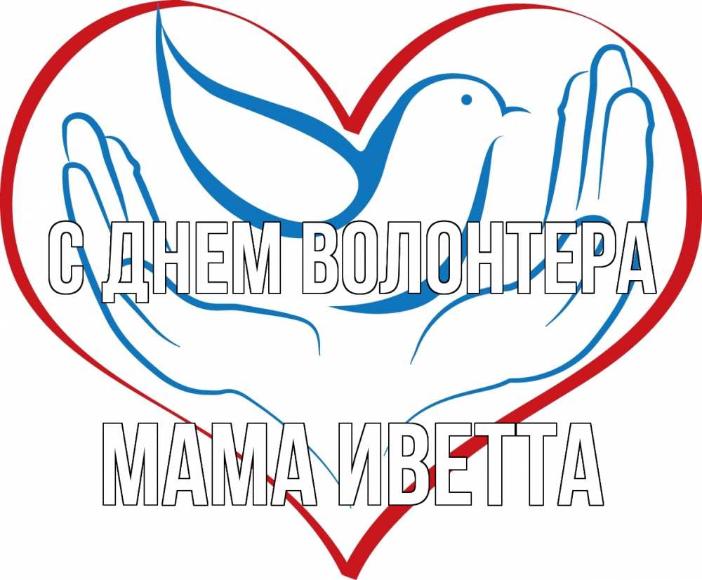 Открытка на каждый день с именем, Мама-Иветта С днем волонтера с днем волонтера Прикольная открытка с пожеланием онлайн скачать бесплатно 