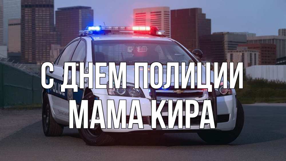 Открытка на каждый день с именем, Мама-Кира С днем полиции полиция Прикольная открытка с пожеланием онлайн скачать бесплатно 