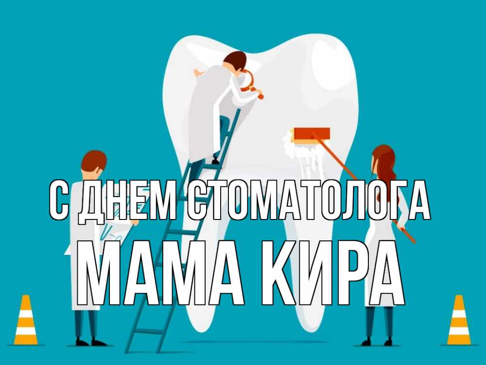 Открытка на каждый день с именем, Мама-Кира С днем стоматолога с днем стоматолога Прикольная открытка с пожеланием онлайн скачать бесплатно 