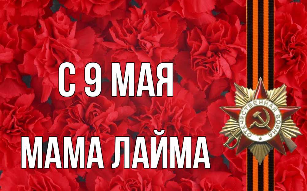 Открытка на каждый день с именем, Мама-Лайма С 9 мая 9 мая Прикольная открытка с пожеланием онлайн скачать бесплатно 
