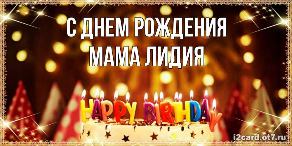 Открытка на каждый день с именем, Мама-Лидия С днем рождения торт и надпись свечками на английском happy birthday Прикольная открытка с пожеланием онлайн скачать бесплатно 