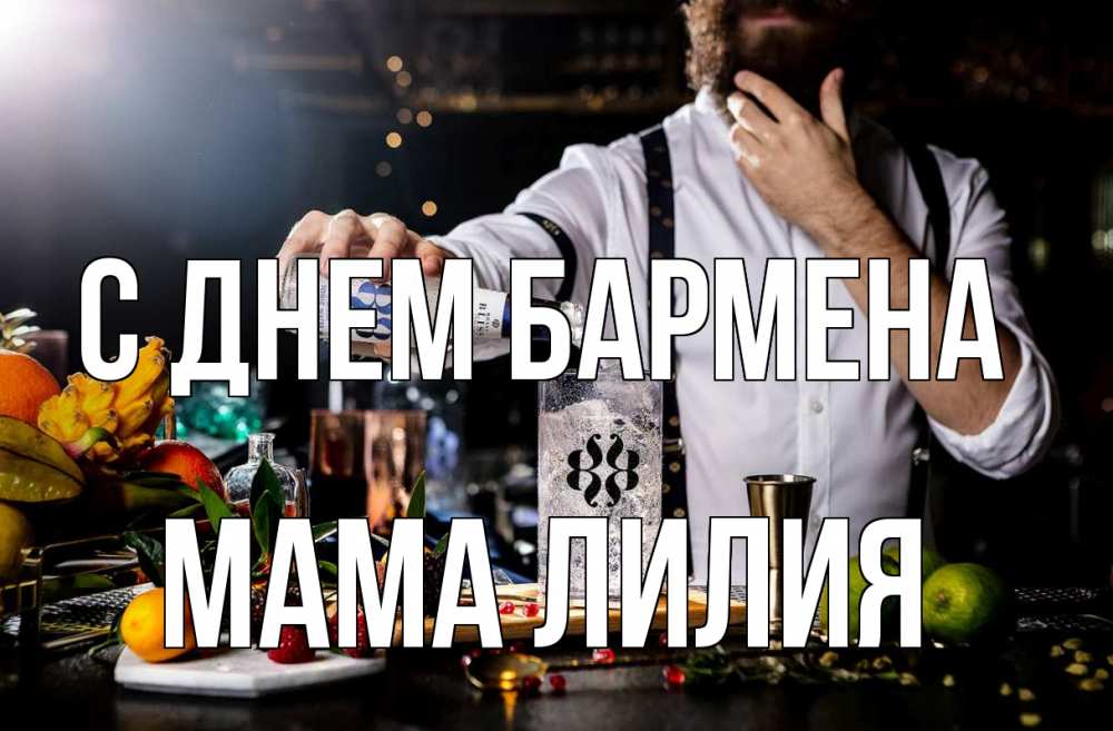 Открытка на каждый день с именем, Мама-Лилия С днем бармена с днем бармена Прикольная открытка с пожеланием онлайн скачать бесплатно 
