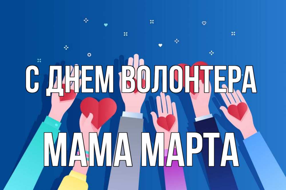 Открытка на каждый день с именем, Мама-Марта С днем волонтера С днем волонтера Прикольная открытка с пожеланием онлайн скачать бесплатно 