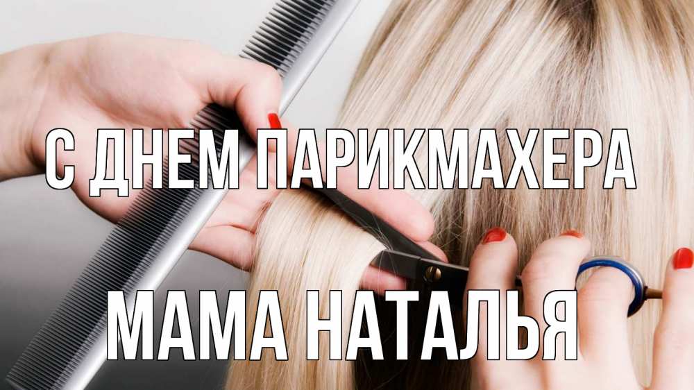 Открытка на каждый день с именем, Мама-Наталья С днем парикмахера с днем парикмахера расческа прическа стрижка Прикольная открытка с пожеланием онлайн скачать бесплатно 