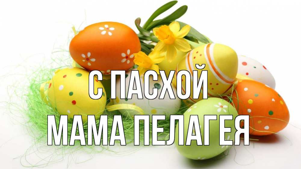 Открытка на каждый день с именем, Мама-Пелагея С пасхой пасха Прикольная открытка с пожеланием онлайн скачать бесплатно 