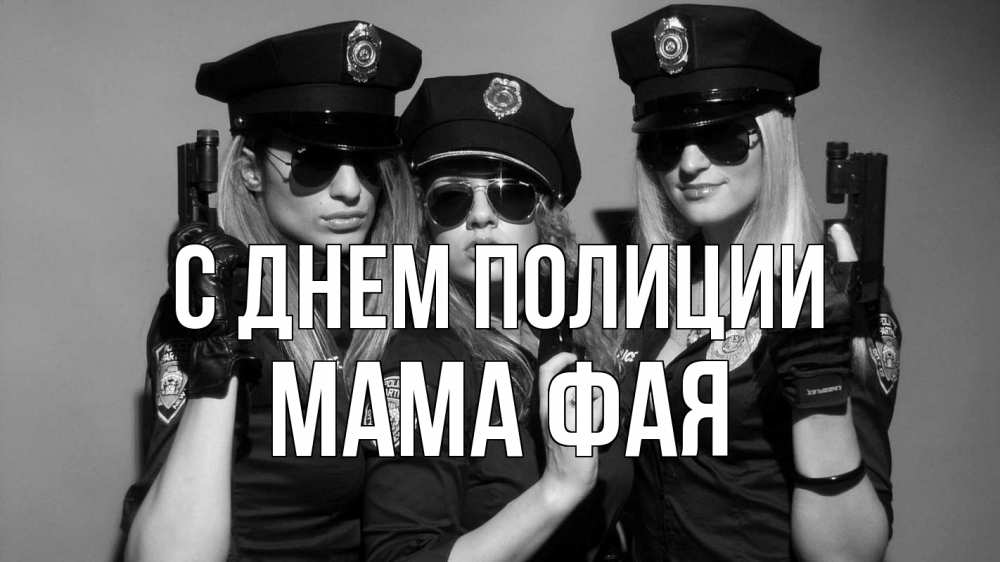 Открытка на каждый день с именем, Мама-Фая С днем полиции полиция девушки Прикольная открытка с пожеланием онлайн скачать бесплатно 