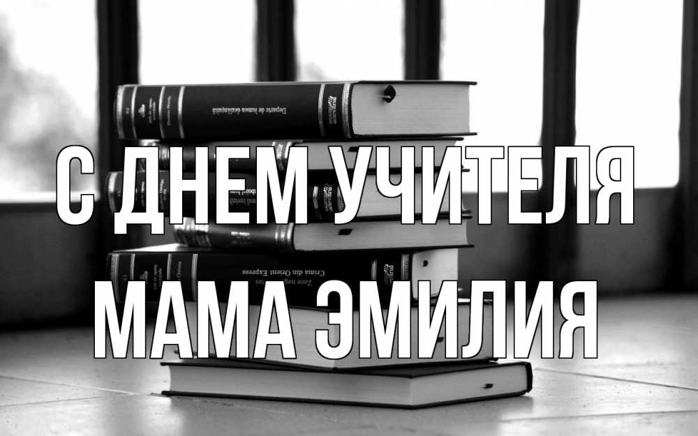 Открытка на каждый день с именем, Мама-Эмилия С днем учителя с днем учителя Прикольная открытка с пожеланием онлайн скачать бесплатно 