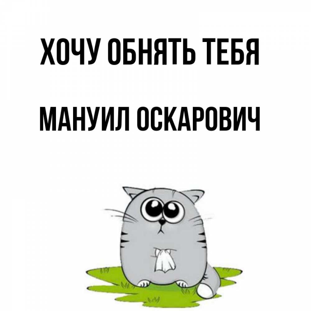 Картинка Хочу обнять тебя, Мануил Оскарович