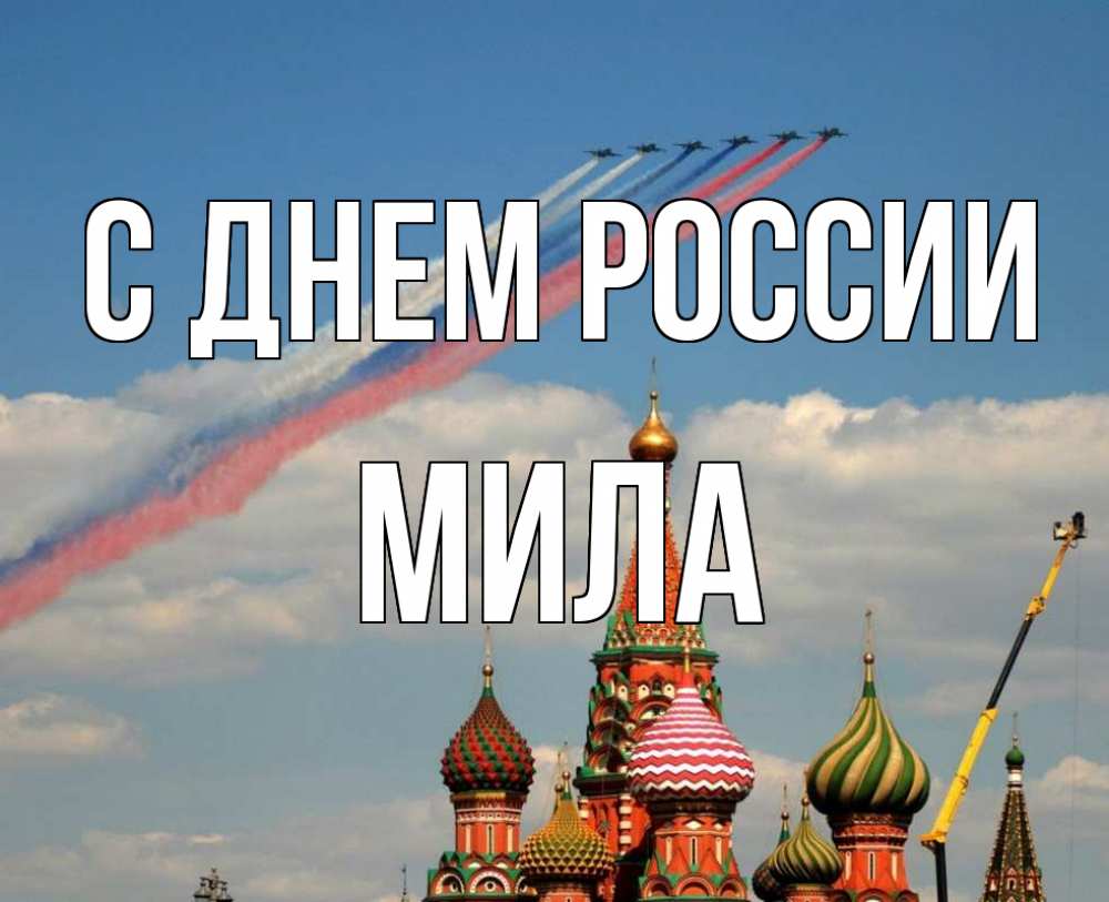 Открытка на каждый день с именем, Мила С днем россии С днем России Прикольная открытка с пожеланием онлайн скачать бесплатно 