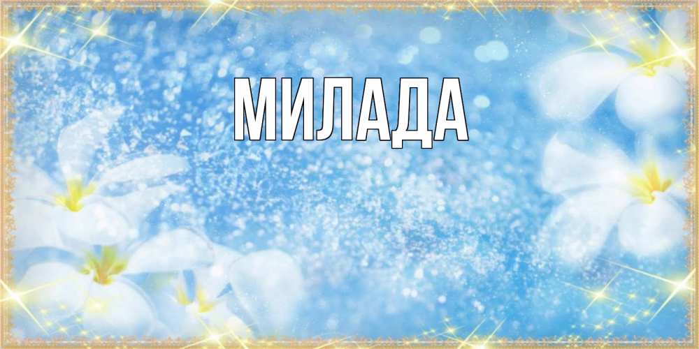 Открытка на каждый день с именем, Милада Главная наурыз  мейрамы кутты болсын Прикольная открытка с пожеланием онлайн скачать бесплатно 