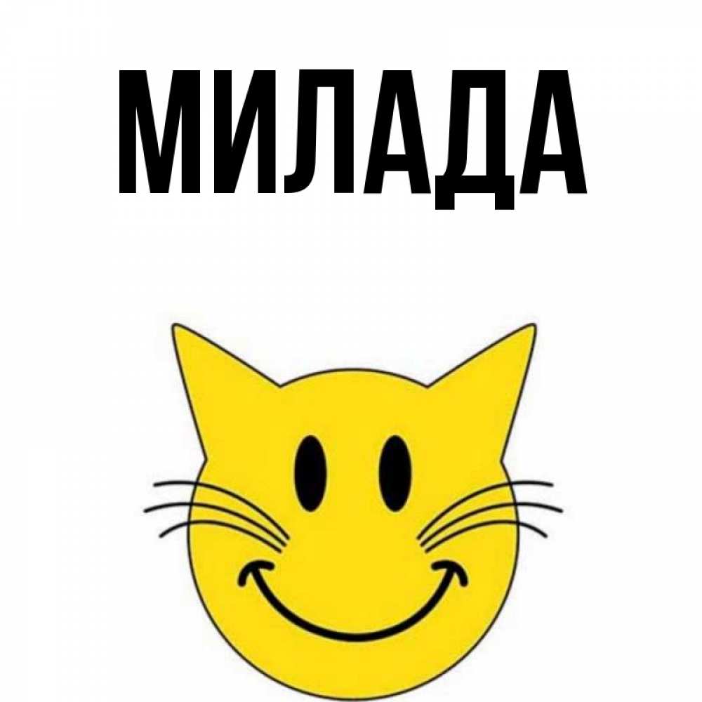Открытка на каждый день с именем, Милада Главная улыбающийся смайл кот Прикольная открытка с пожеланием онлайн скачать бесплатно 