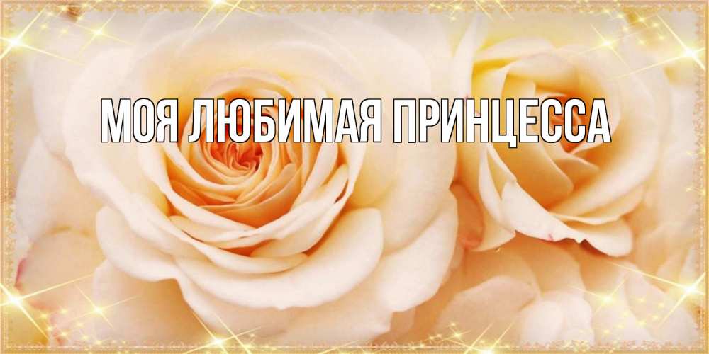 Открытка на каждый день с именем, Моя-Любимая-Принцесса Главная новые открытки для мамы на 8 марта Прикольная открытка с пожеланием онлайн скачать бесплатно 