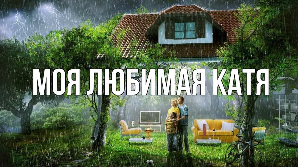 Открытка на каждый день с именем, Моя-любимая-Катя Главная с днем семьи Прикольная открытка с пожеланием онлайн скачать бесплатно 
