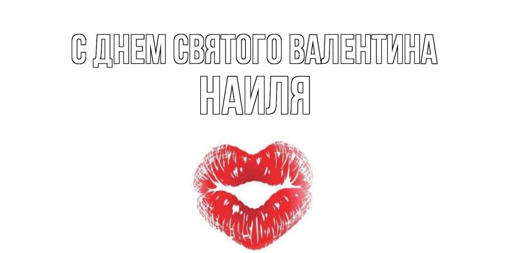 Открытка на каждый день с именем, Наиля С днем Святого Валентина валентинка с губками на день всех влюбленных Прикольная открытка с пожеланием онлайн скачать бесплатно 