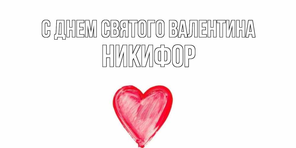 Открытка на каждый день с именем, Никифор С днем Святого Валентина сердце нарисованное Прикольная открытка с пожеланием онлайн скачать бесплатно 