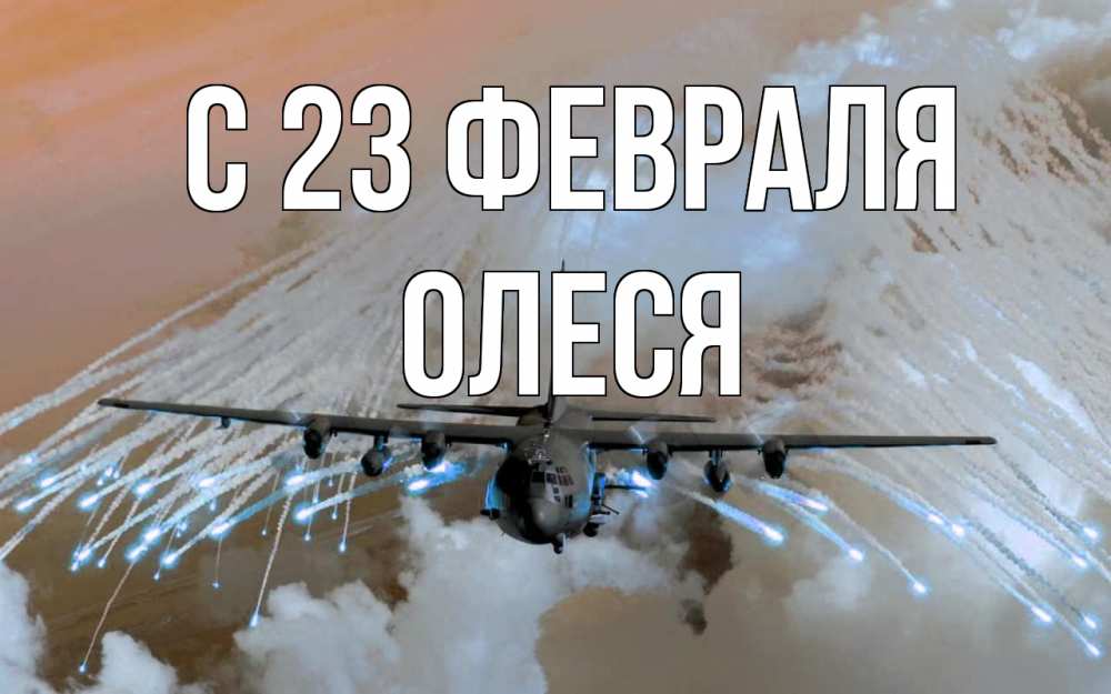 Открытка на каждый день с именем, Олеся С 23 февраля 23 февраля Прикольная открытка с пожеланием онлайн скачать бесплатно 