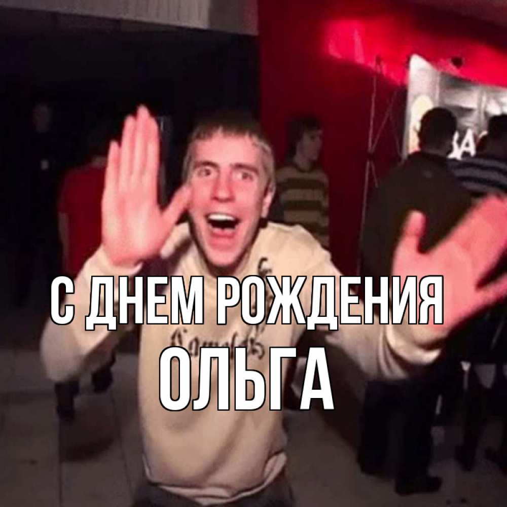 Открытка на каждый день с именем, Ольга С днем рождения Веселье Мем Прикольная открытка с пожеланием онлайн скачать бесплатно 