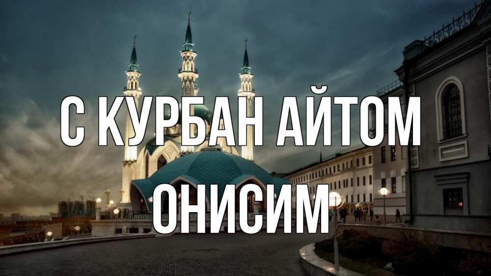 Открытка на каждый день с именем, Онисим С курбан айтом мечеть Прикольная открытка с пожеланием онлайн скачать бесплатно 