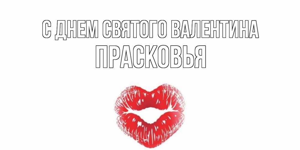 Открытка на каждый день с именем, Прасковья С днем Святого Валентина поцелуй на валентинке с именем Прикольная открытка с пожеланием онлайн скачать бесплатно 