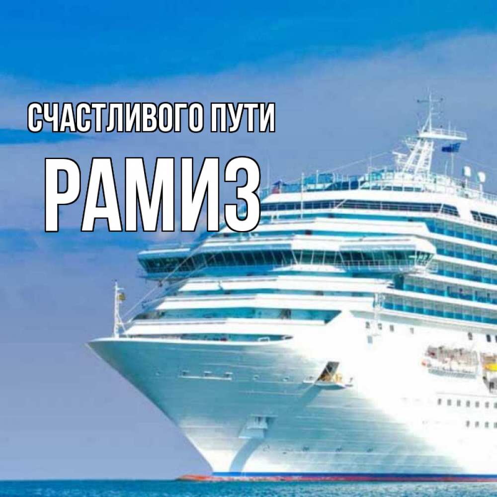 Открытка на каждый день с именем, Рамиз Счастливого пути огромный лайнер Прикольная открытка с пожеланием онлайн скачать бесплатно 