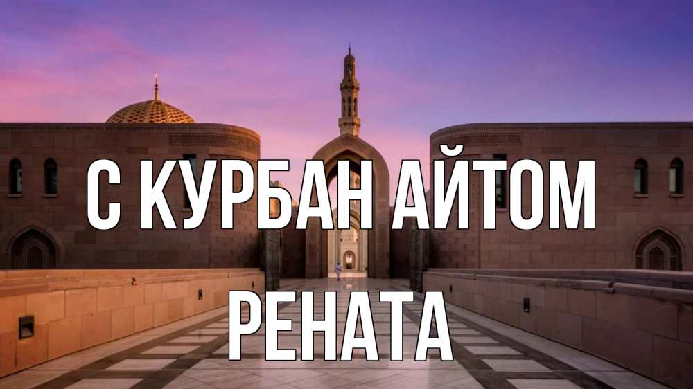 Открытка на каждый день с именем, Рената С курбан айтом мечеть Прикольная открытка с пожеланием онлайн скачать бесплатно 