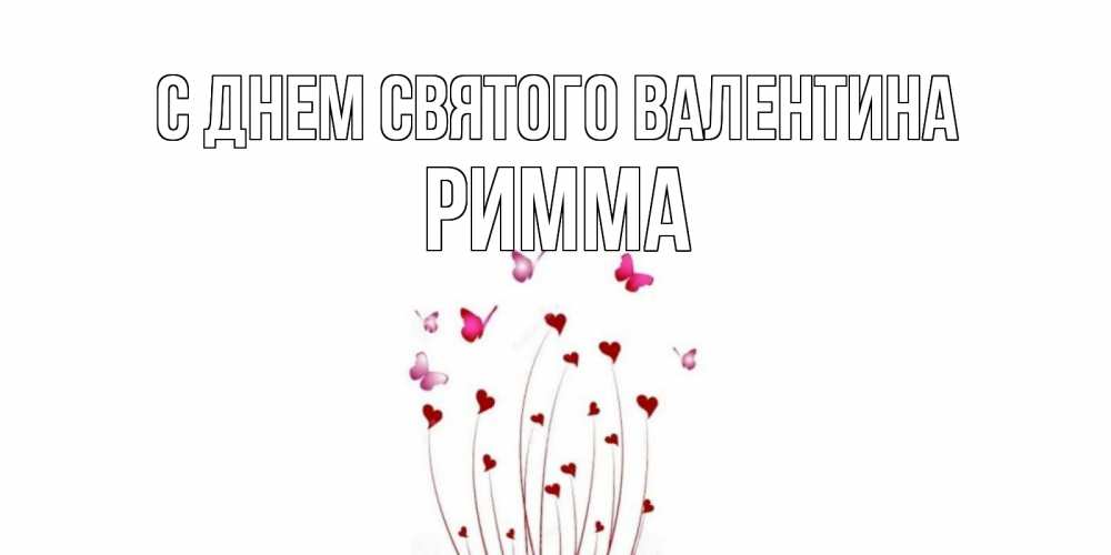 Открытка на каждый день с именем, Римма С днем Святого Валентина валентинку подписать онлайн на день всех влюбленных Прикольная открытка с пожеланием онлайн скачать бесплатно 