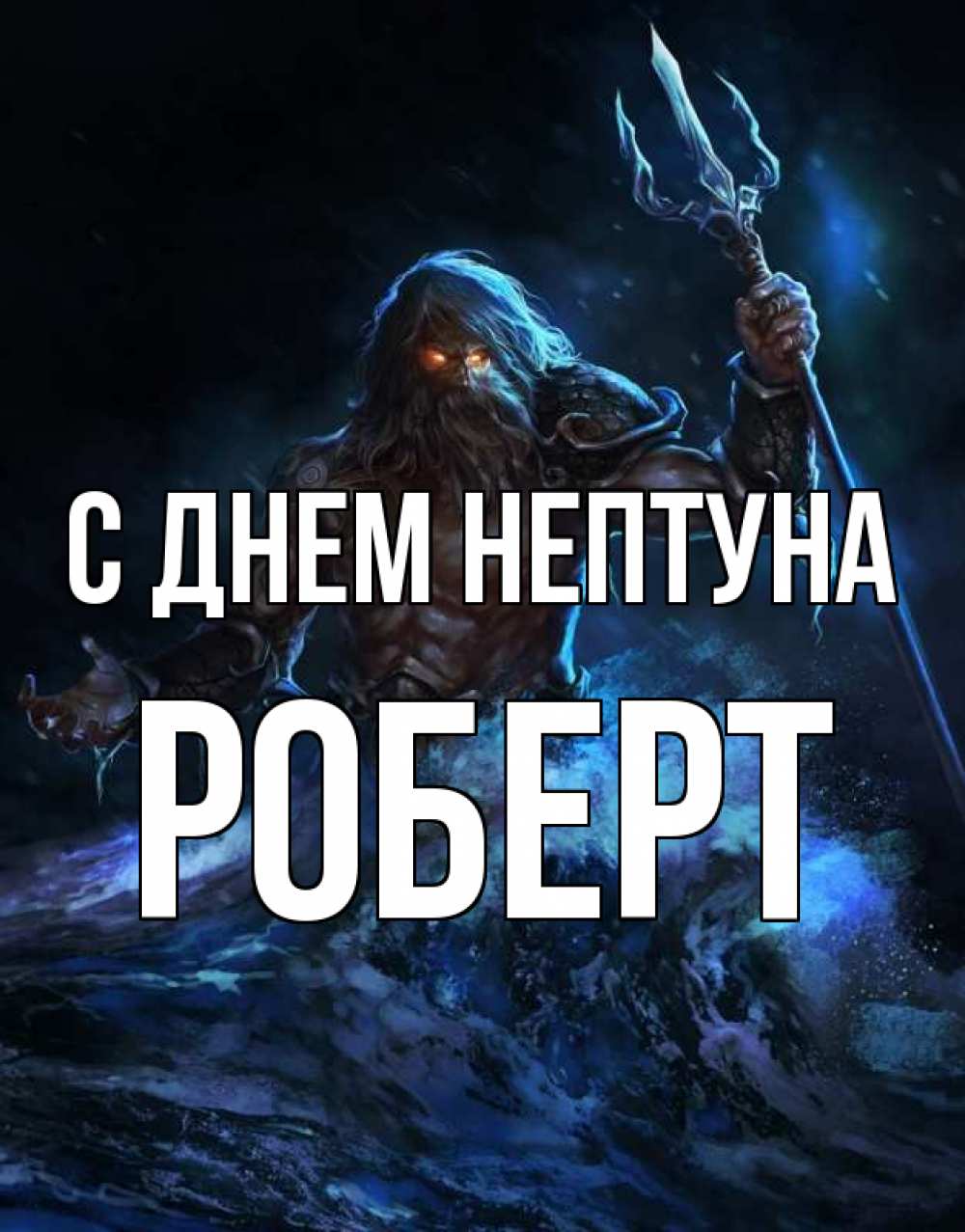 Открытка на каждый день с именем, Роберт С днем нептуна с днем Нептуна Прикольная открытка с пожеланием онлайн скачать бесплатно 