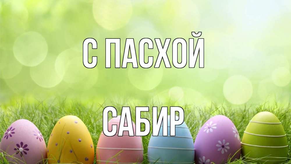 Открытка на каждый день с именем, Сабир С пасхой с пасхой Прикольная открытка с пожеланием онлайн скачать бесплатно 