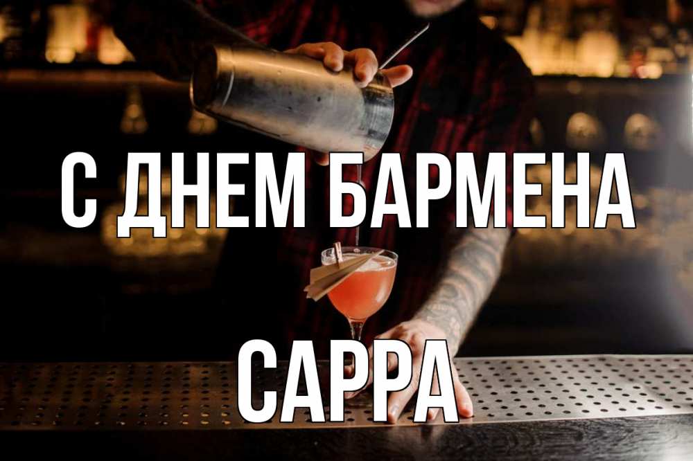 Открытка на каждый день с именем, Сарра С днем бармена с днем бармена Прикольная открытка с пожеланием онлайн скачать бесплатно 